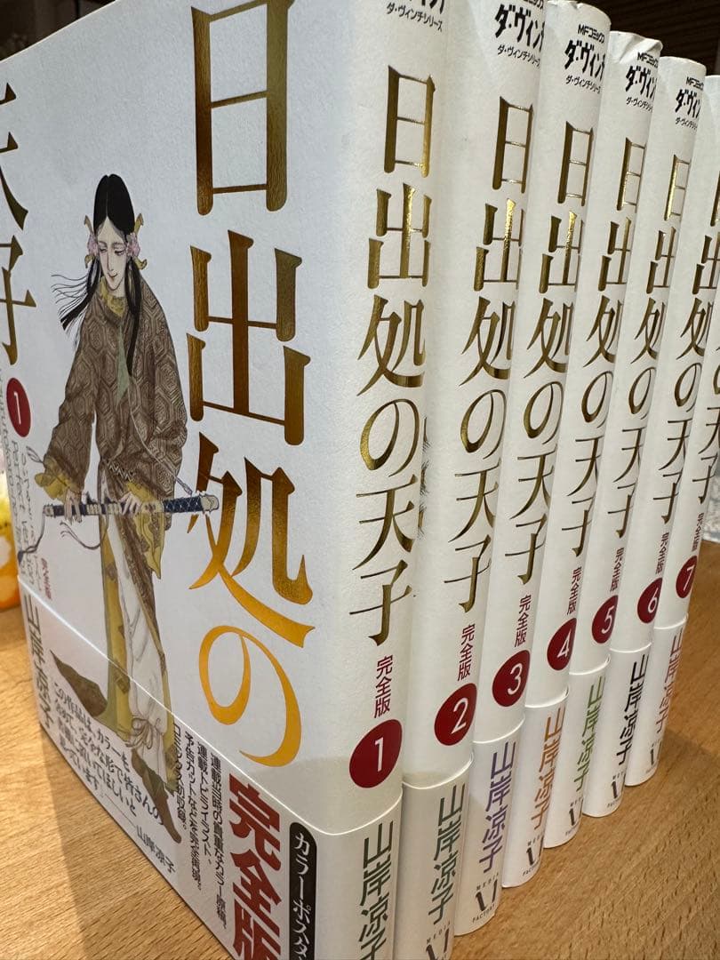 日出処の天子/山岸凉子/1〜7全巻　ダ・ヴィンチ　完全版　ポスター付