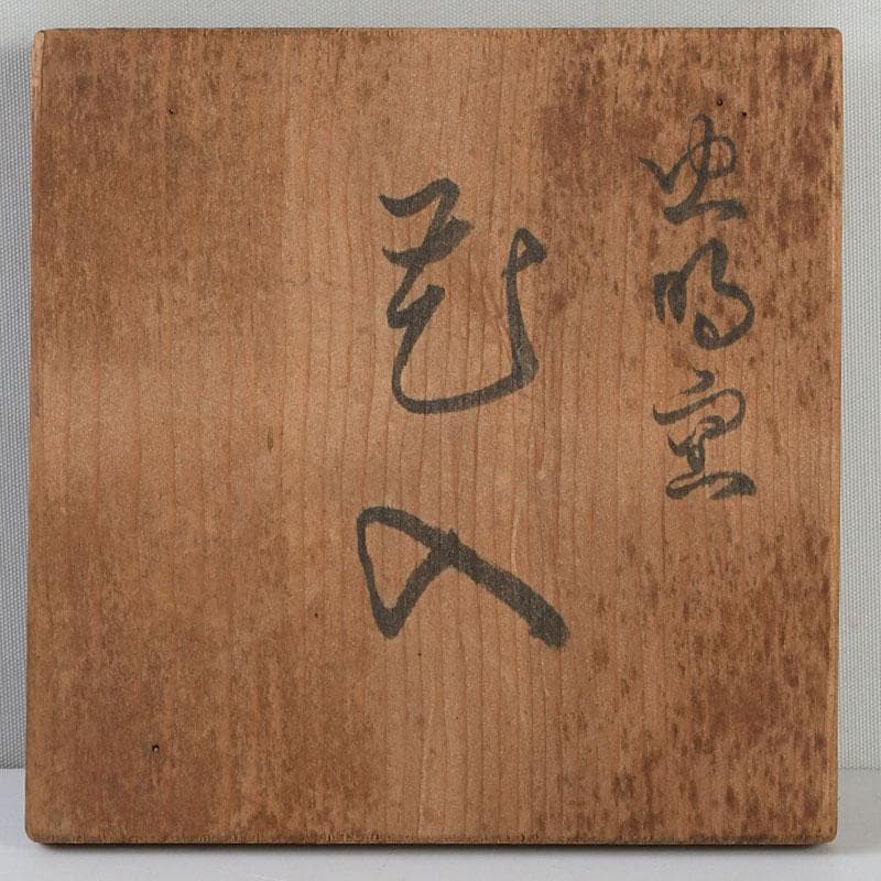 備前焼　古備前　虫明窯　青磁算木形花入　花瓶　共箱　C　9383