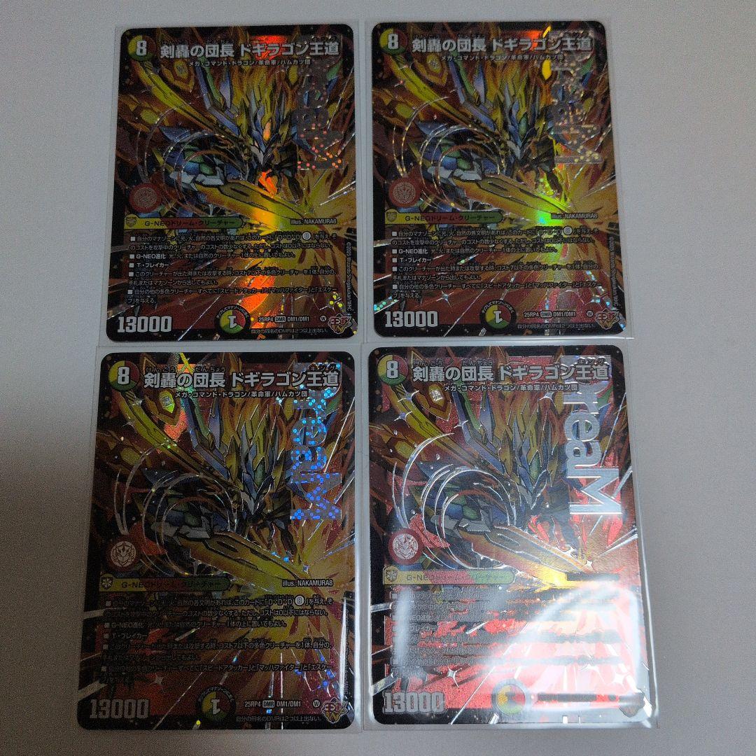 デュエマ　剣轟の団長ドギラゴン王道　DMR　4枚