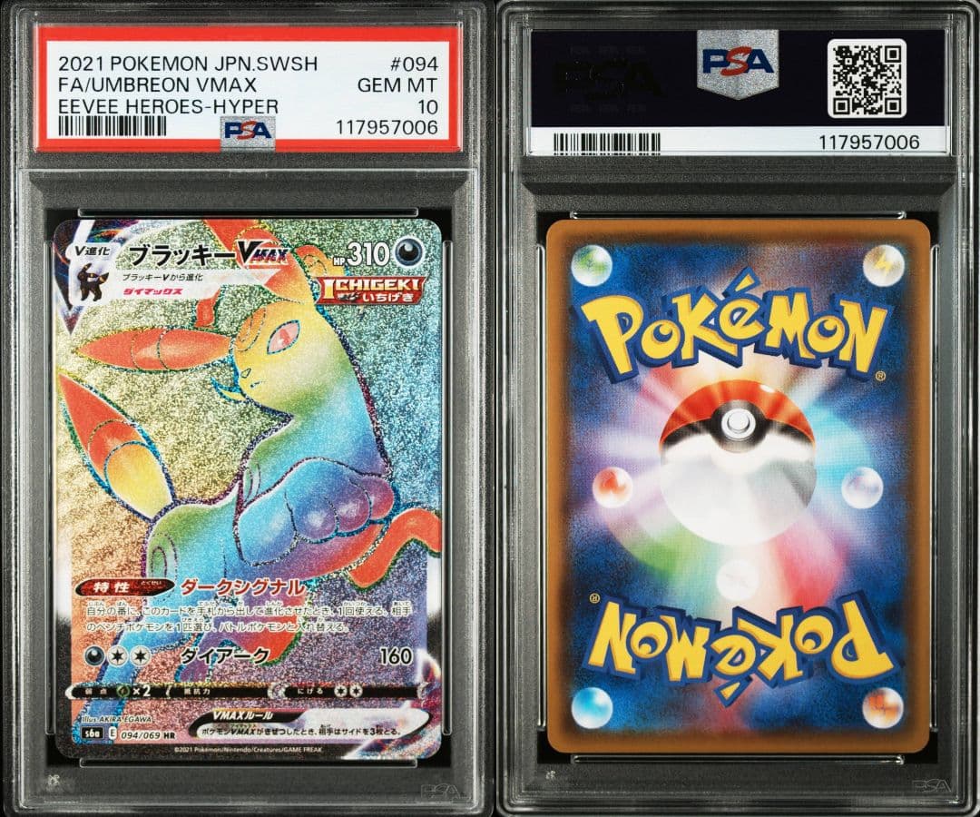 ブラッキーvmax hr psa10 最新ケース