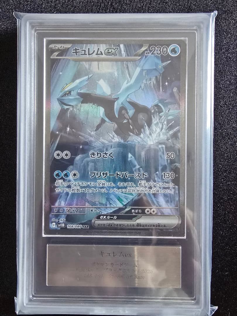 【ARS10】キュレムex sar 168/086 sv11B