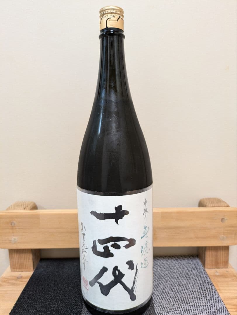 十四代　中取り　無濾過