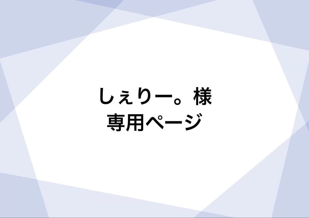 しぇりー。ページ