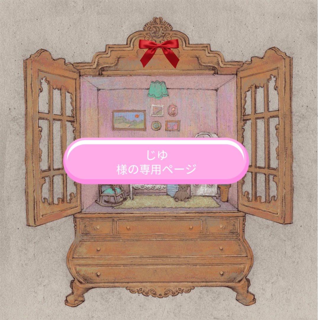 じゆ様の専用ページ