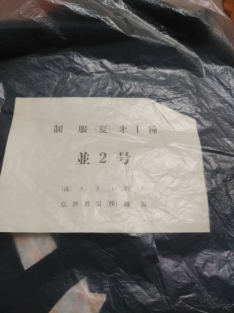 国鉄 制服 上下セット 夏 薄めネイビー