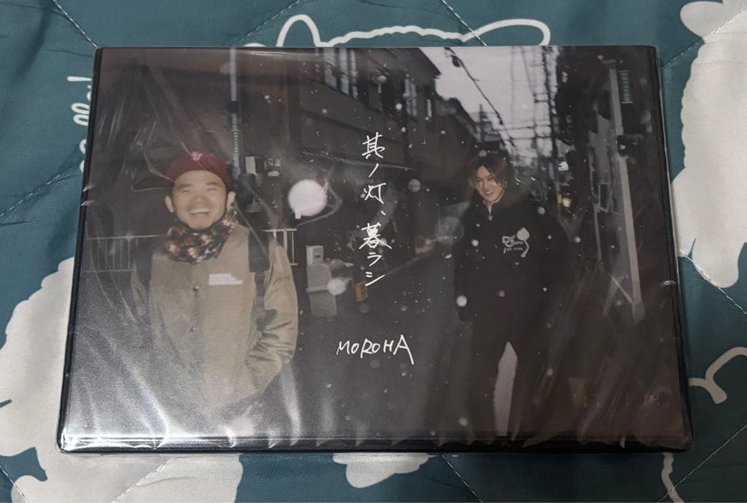 MOROHA 其ノ灯、暮ラシ　新品未開封