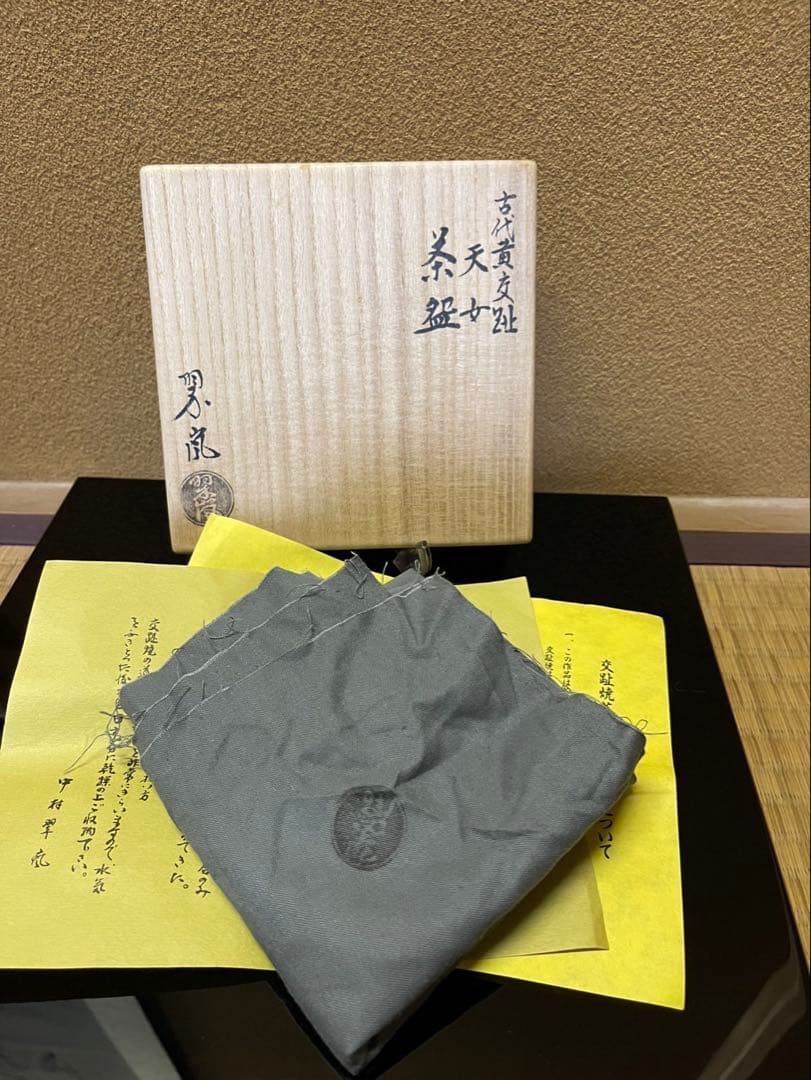京焼　中村翠嵐　古代黄交趾　天女　茶碗　共箱