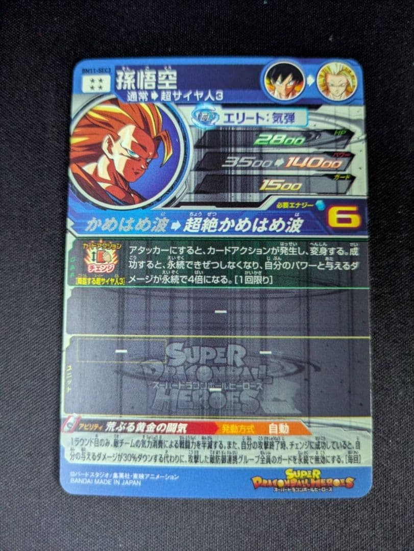 孫悟空 　超サイヤ人3 ドラゴンボールヒーローズ