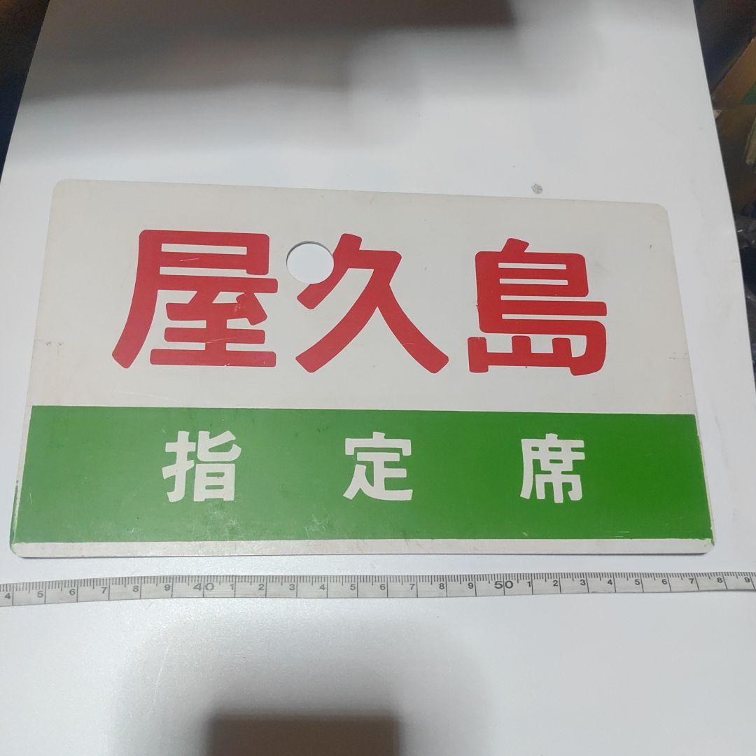 【鉄道サボ　愛称板】（表）屋久島　指定席（裏）屋久島　YAKUSHIMBA