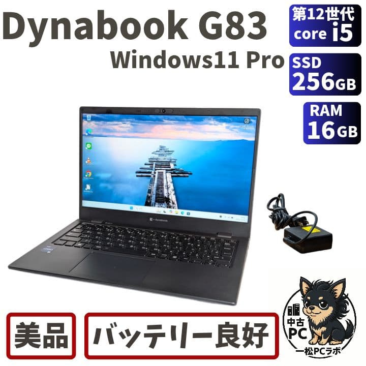第12世代Core i5 Dynabook G83/KW 004