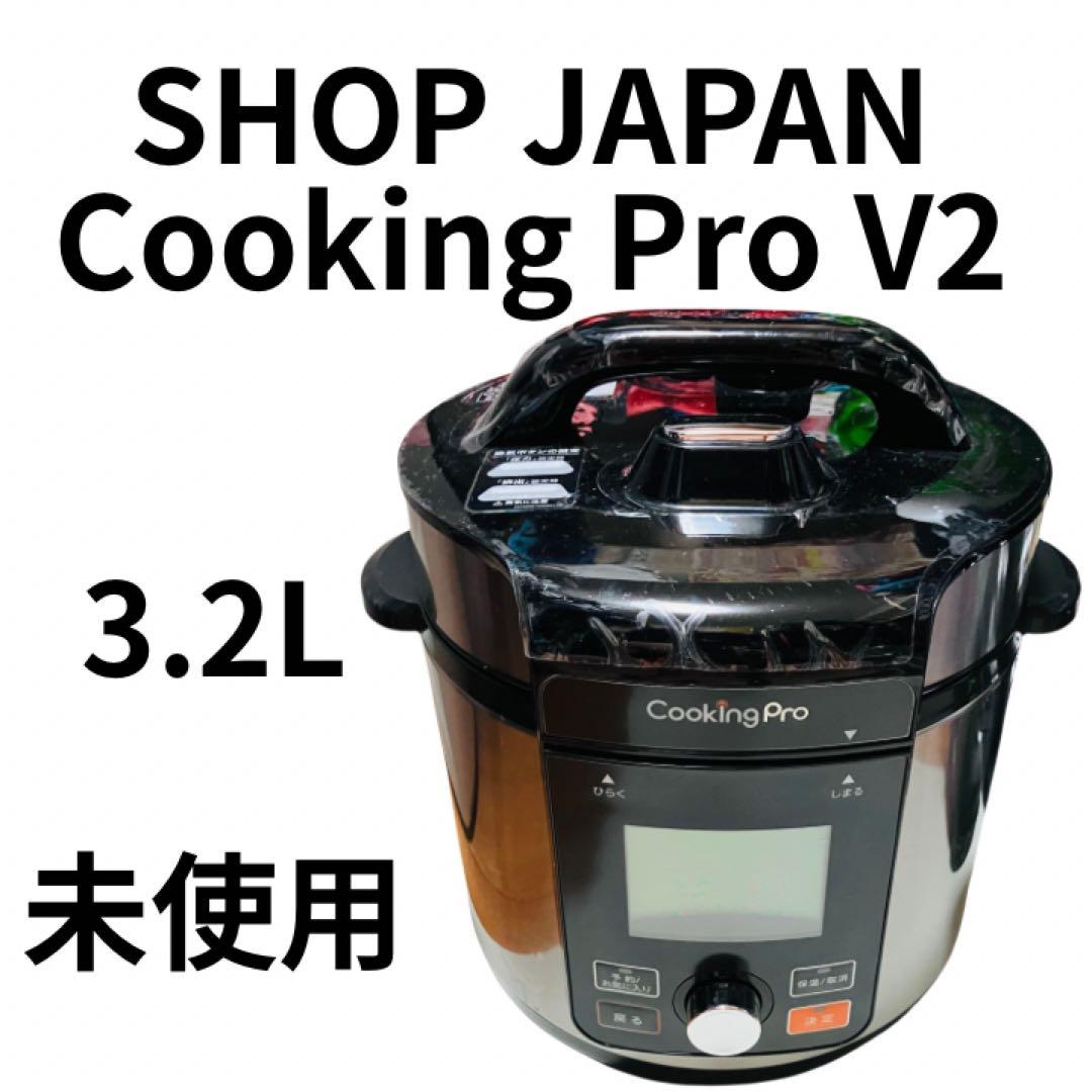 未使用　ショップジャパン クッキングプロ V2 3.2L 電気圧力鍋
