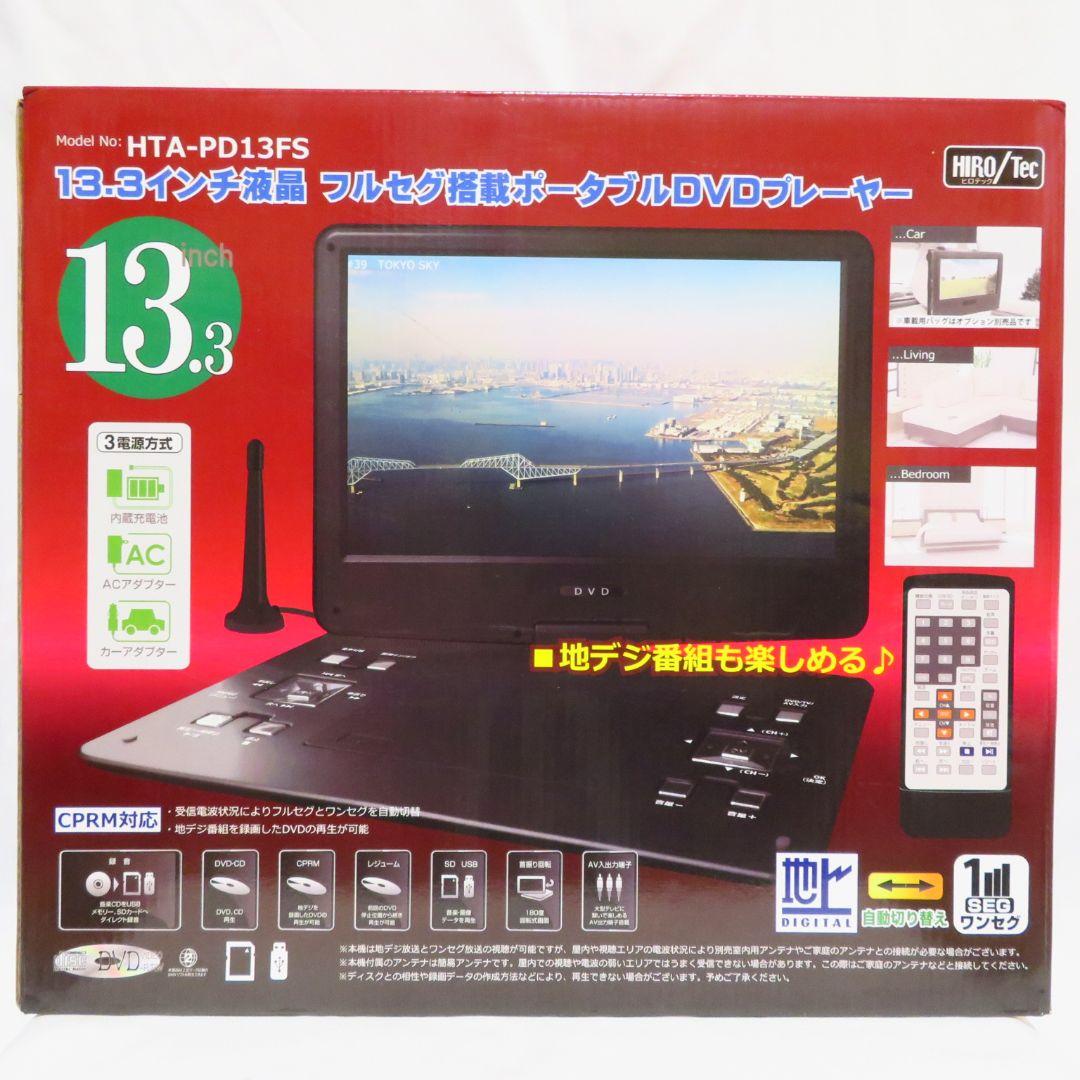 【新品未使用】HTA-PD13FS 13.3インチポータブルDVDプレーヤー
