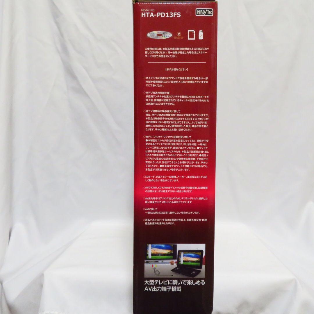 【新品未使用】HTA-PD13FS 13.3インチポータブルDVDプレーヤー