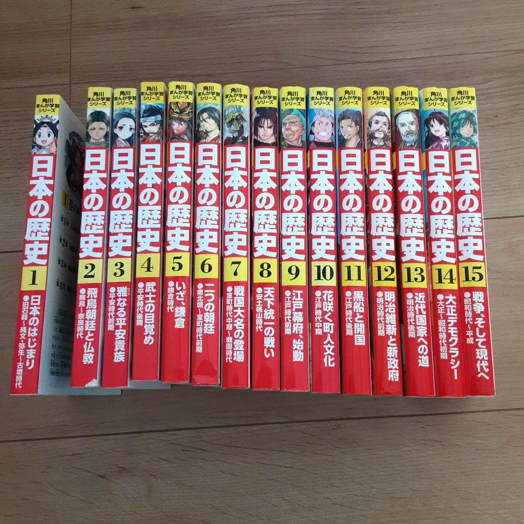 角川まんが学習シリーズ　 日本の歴史　1-15全巻