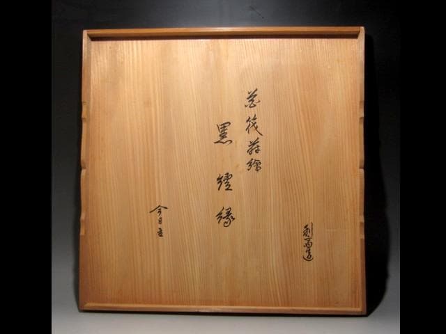 千家十職駒沢利斎　花筏蒔絵炉縁　裏千家十四世淡々斎花押の名品ｔ607