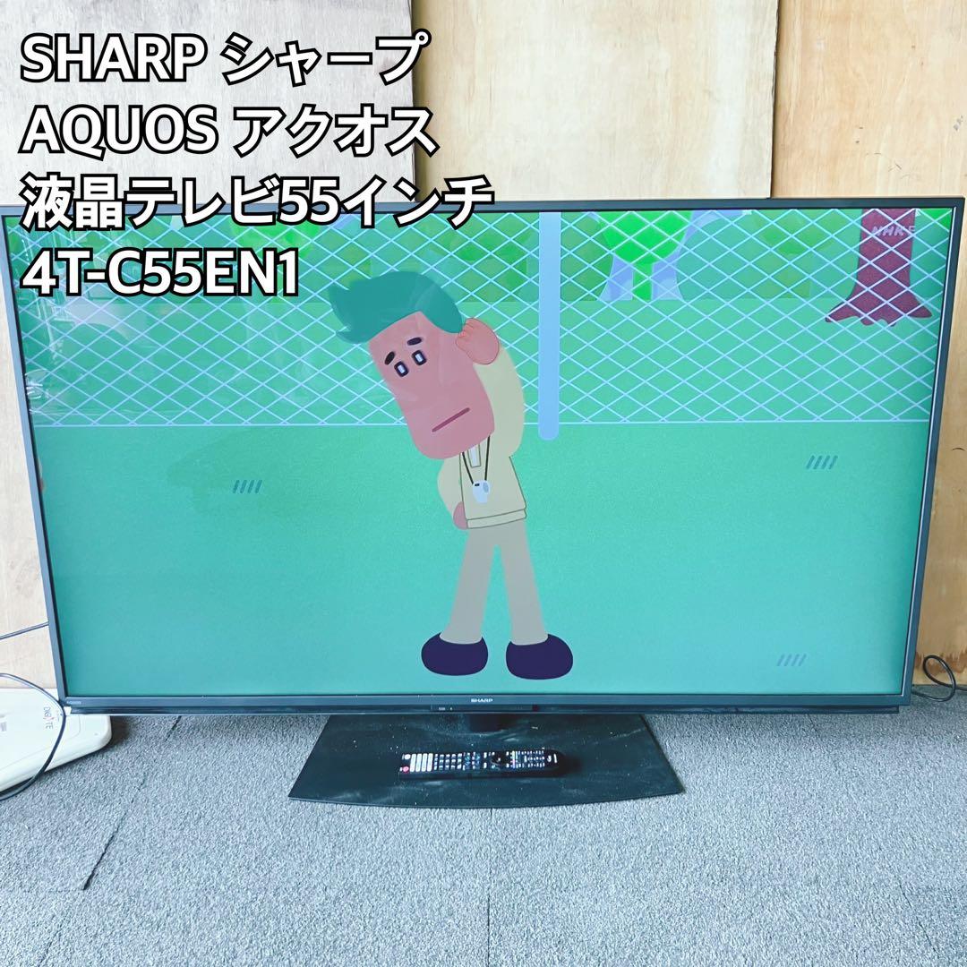 SHARP シャープ AQUOS 55インチ液晶テレビ 4T-C55EN1