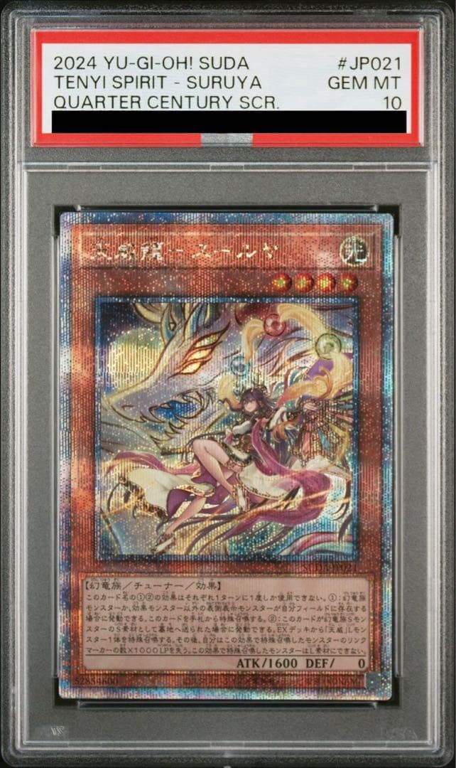 遊戯王 天威龍－スールヤ クオシク 25th PSA10
