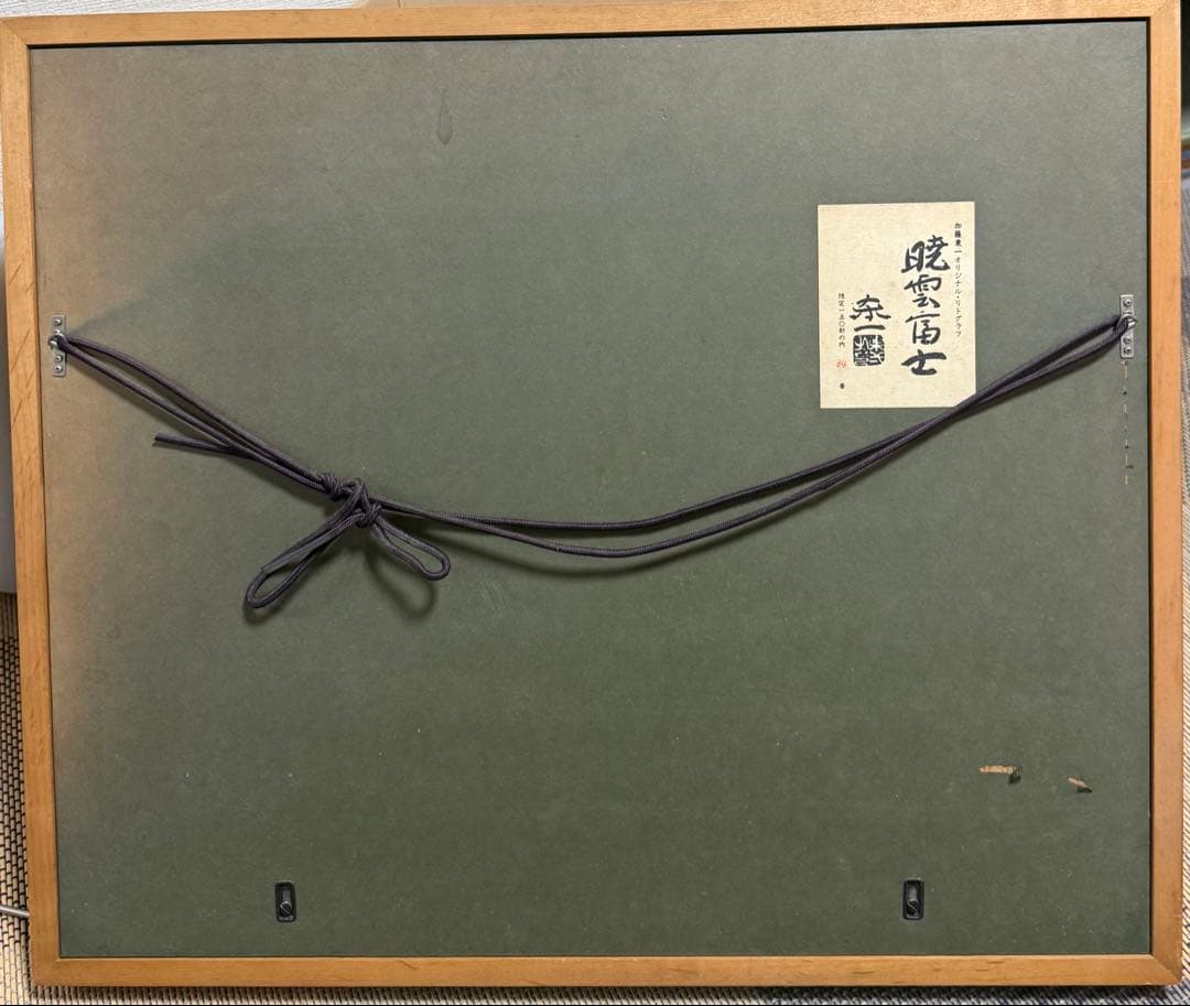 加藤東一　【暁雲富士】 リトグラフ 限定34/150 送料込み　1212