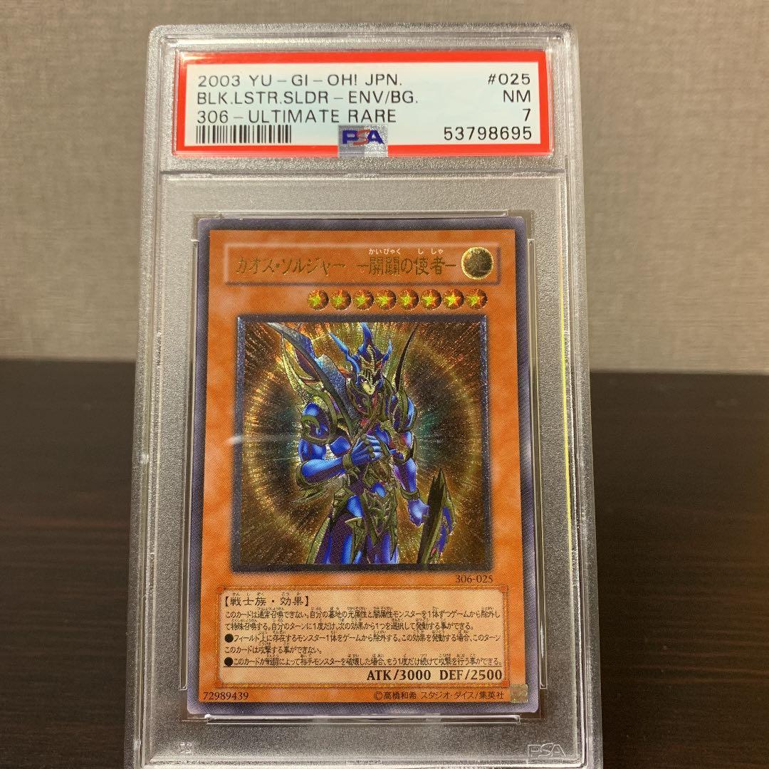 業界最安値価格　遊戯王 カオス・ソルジャー 開闢の使者　PSA7  レリーフ