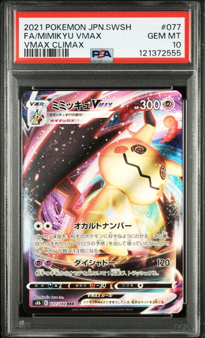 PSA10 ミミッキュVMAX RRR 077/184 VMAXクライマックス