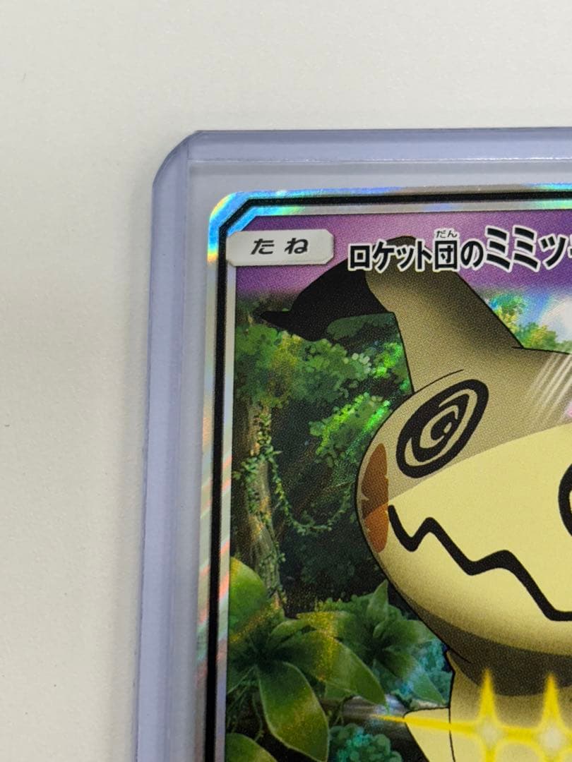 ポケモンカード　ロケット団のミミッキュGX