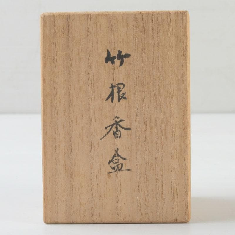 茶道具　皆空庵玉琳作　竹根香合　「福俵」　共布共箱　V　9330