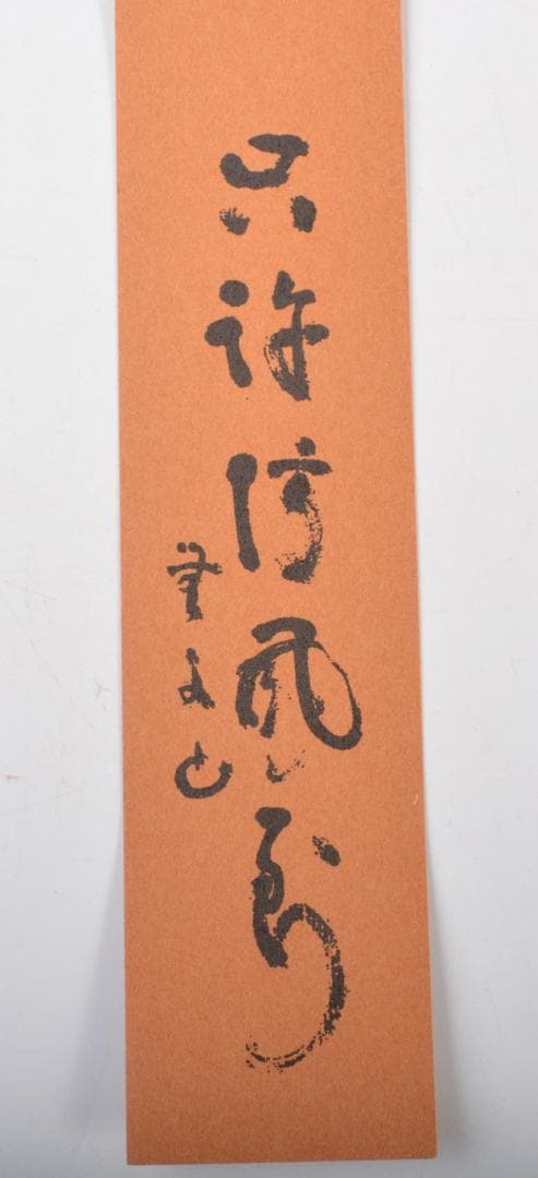 明珍火箸　五十二代　明珍宗理作　火箸風鈴　共箱　V　R7148