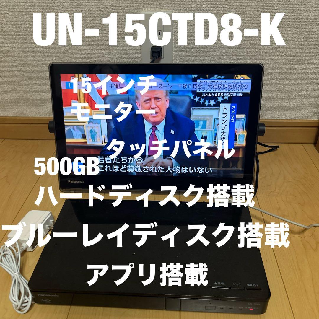 panasonicプライベートビエラUN-15CTD8-K