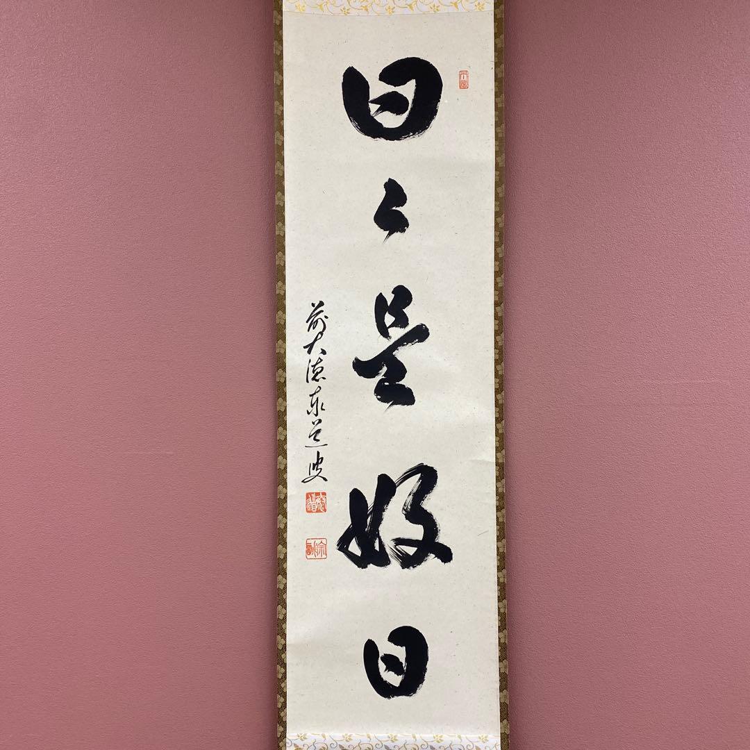 美品 掛け軸 足立泰道作「日々是好日」瑞龍山雲澤禅寺 共箱 禅語