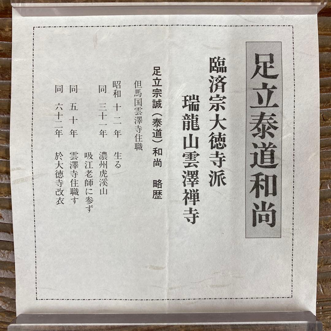 美品 掛け軸 足立泰道作「日々是好日」瑞龍山雲澤禅寺 共箱 禅語