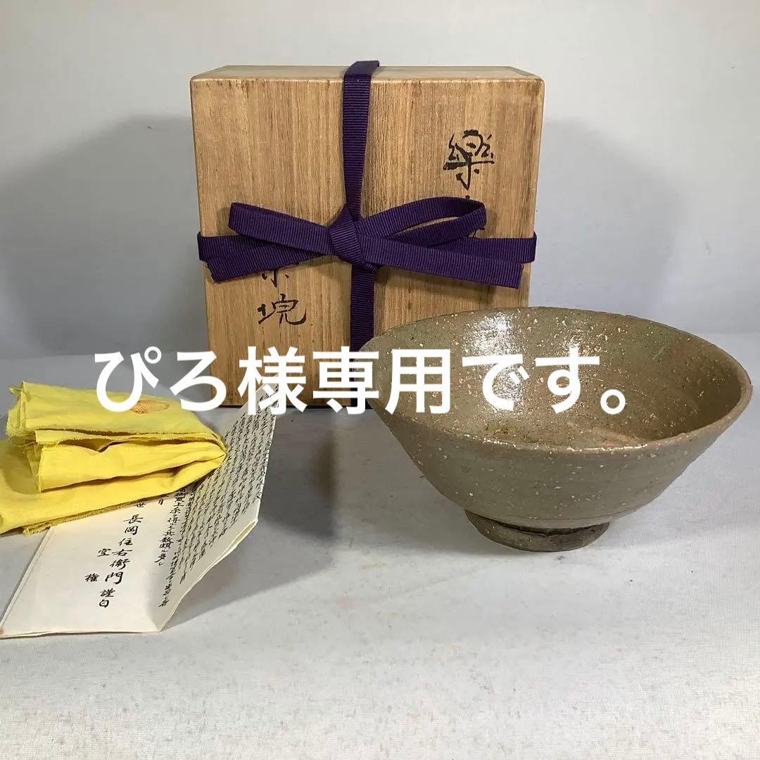 楽山窯　茶碗　長岡空権　茶道具　送料無料