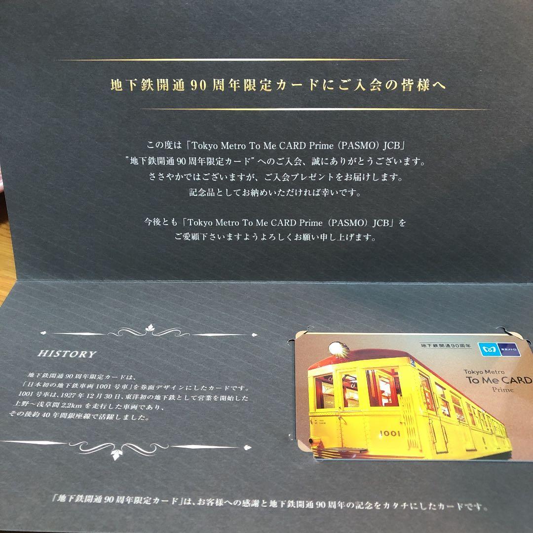 東京地下鉄開通90周年限定カード