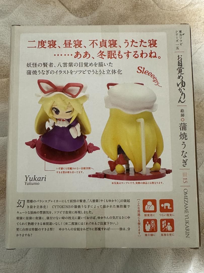 【新品未開封】東方ソフビシリーズ15 お目覚めゆかりん