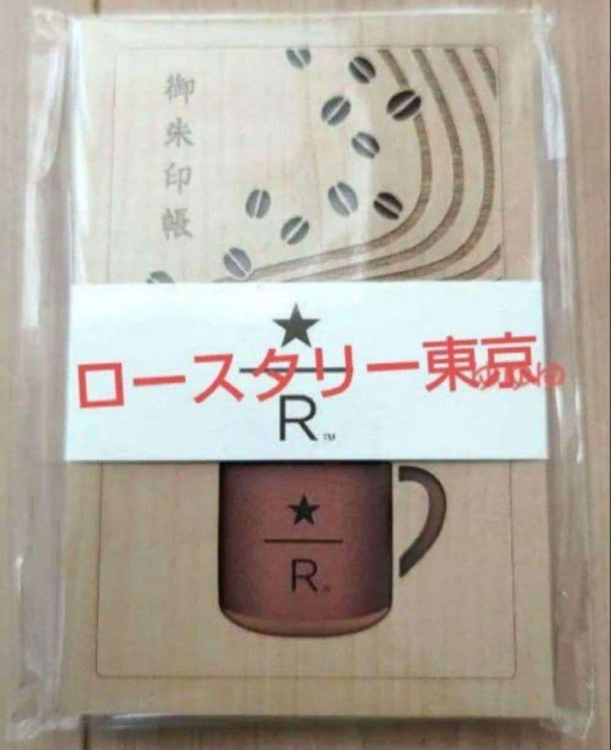 スターバックス ロースタリー東京 御朱印帳 ノート コーヒーアロマ スタバ