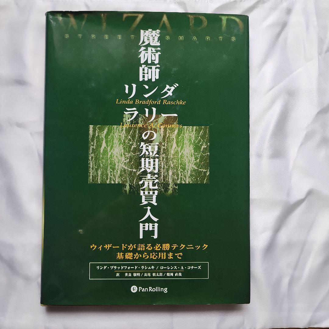 【勝つ投資術】魔術師リンダ・ラリーの短期売買入門 :必勝テクニック基礎から応用