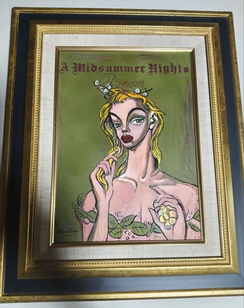 金子國義、絵画、油彩4F、真夏の夜の夢、高級額縁、肉筆、鴨居玲、佐伯祐三。