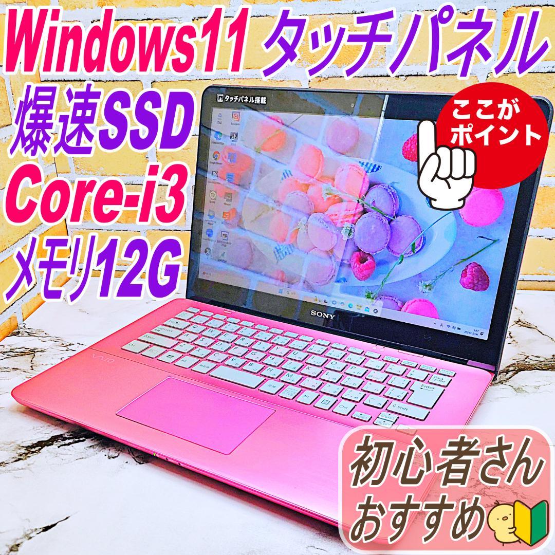 タッチパネルノートパソコン❤️爆速SSD❤️メモリ12G✨高性能i3☘️ハイスぺ
