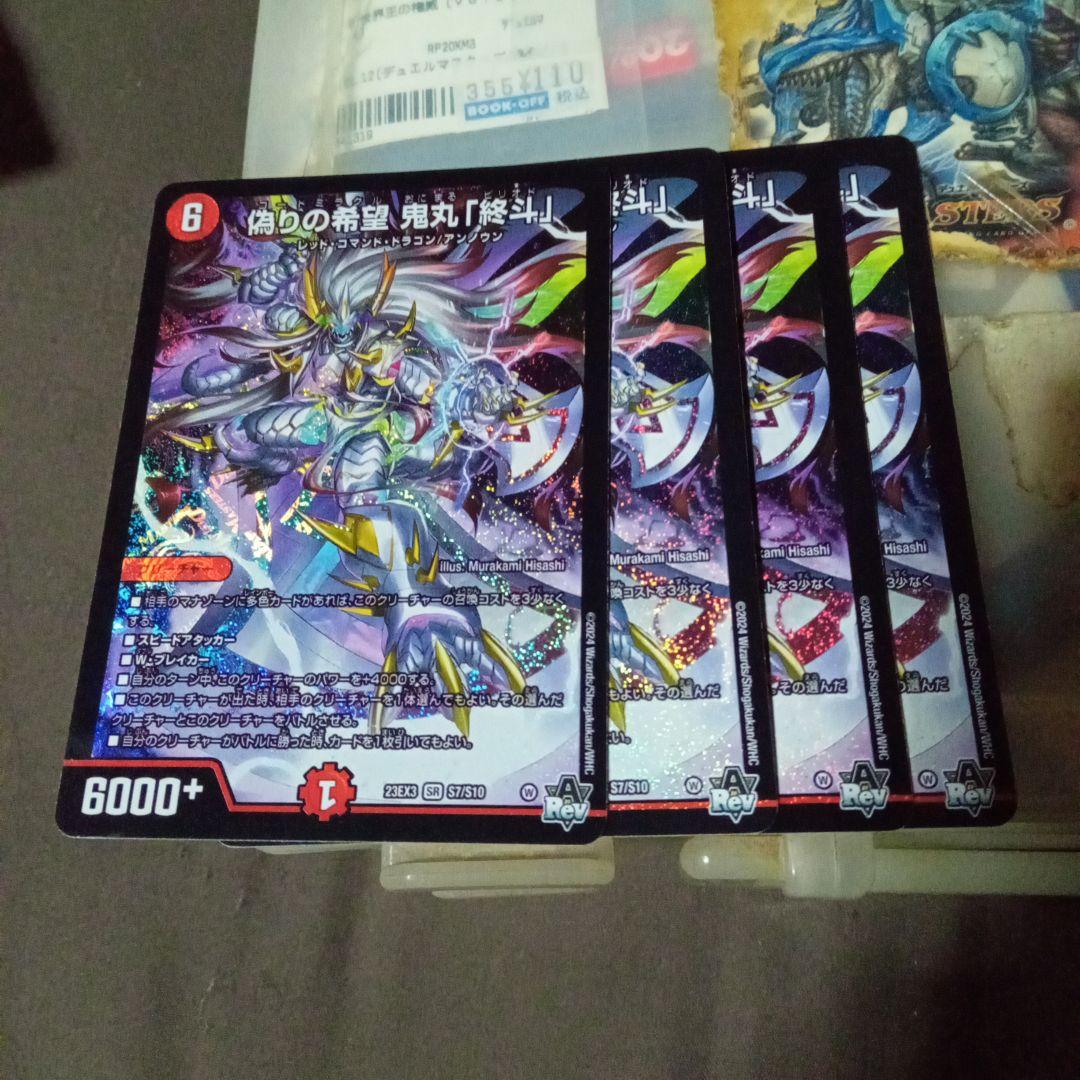 デュエルマスターズ 初期 旧枠 偽りの希望 鬼丸「終斗」 ピリオド 4枚セット