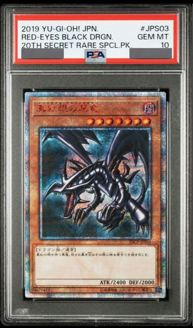 レッドアイズ・ブラックドラゴン 20th SECRET RARE PS