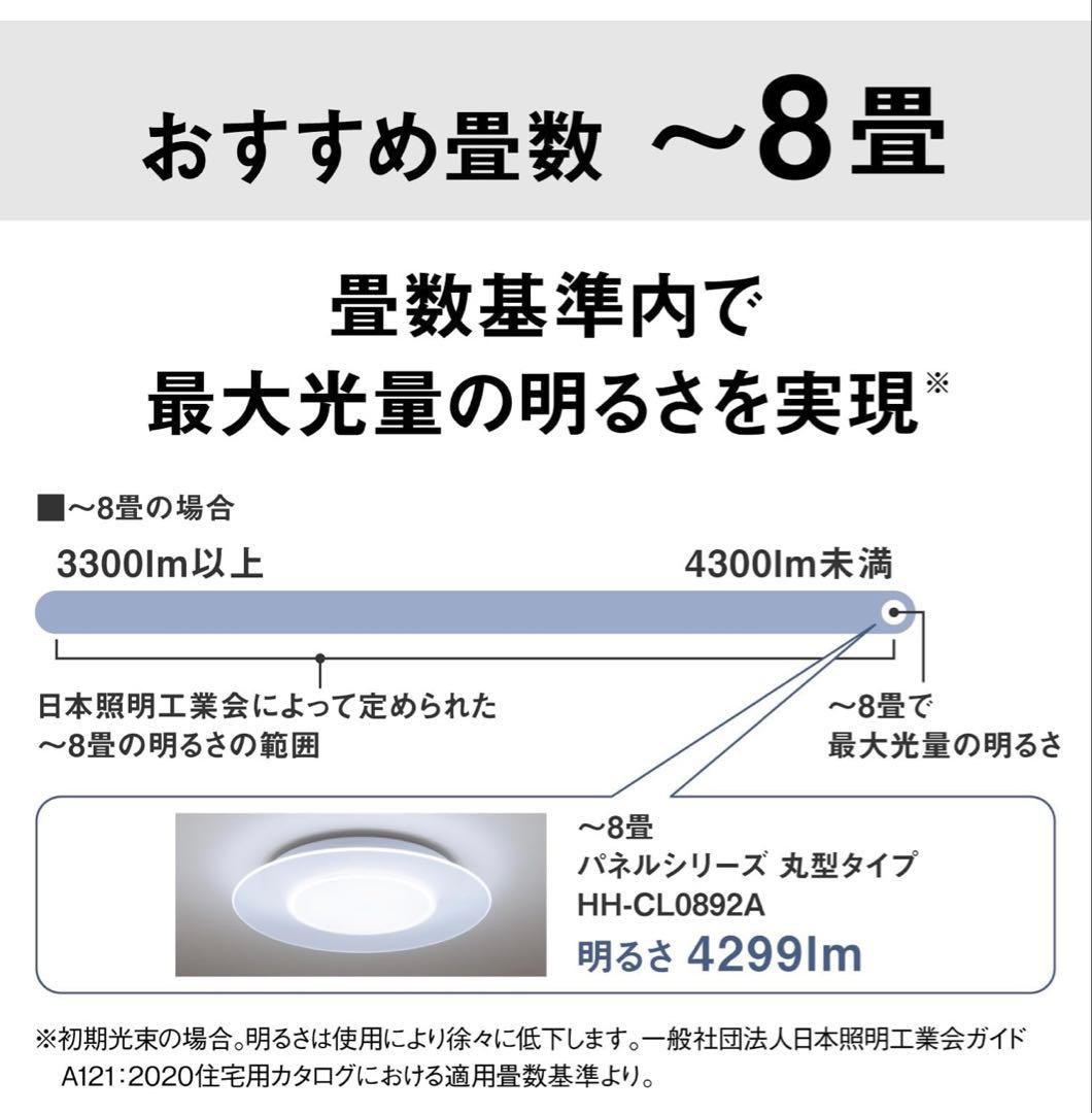 パナソニック　HH-CL0892A LE シーリングライト　8畳　パルック