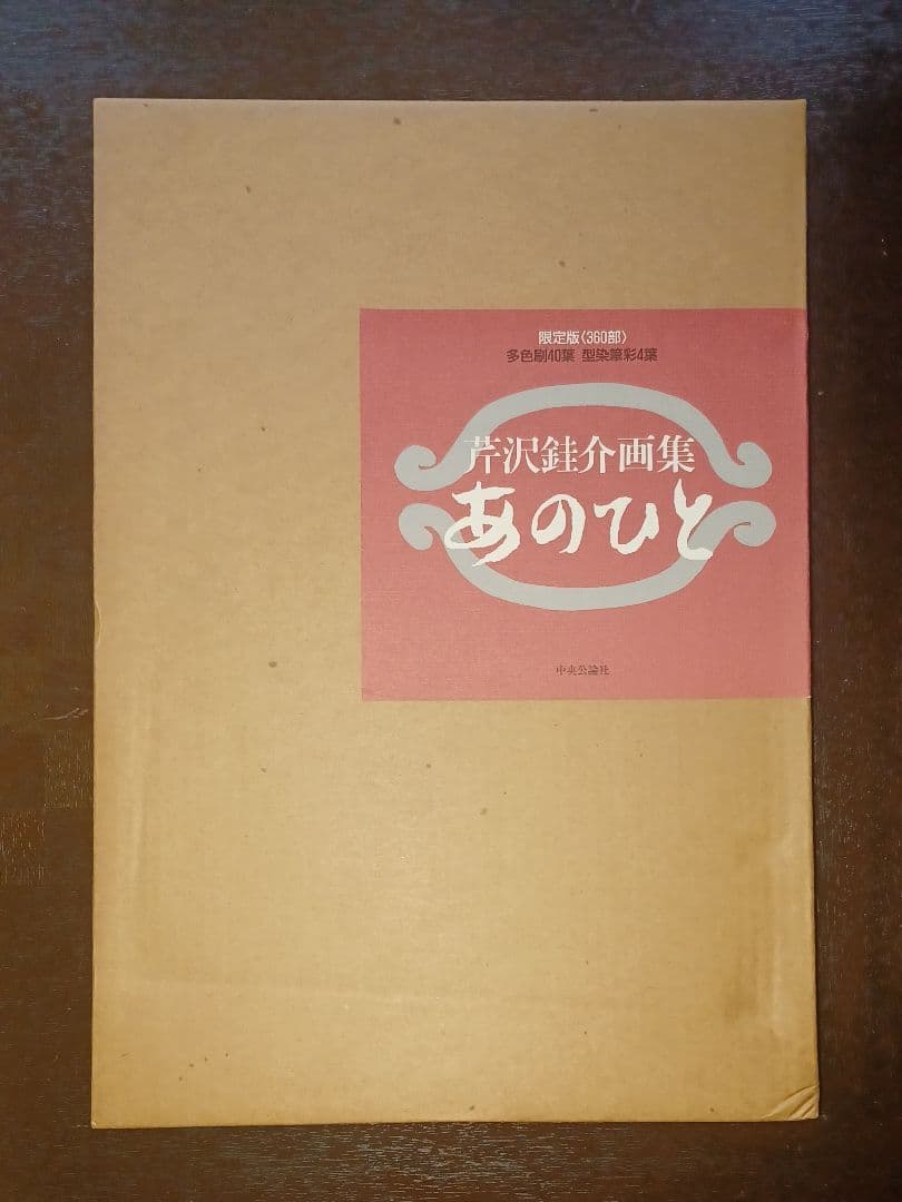 【美品・限定版】芹沢銈介『あのひと』 型染筆彩四葉　多色刷四十葉