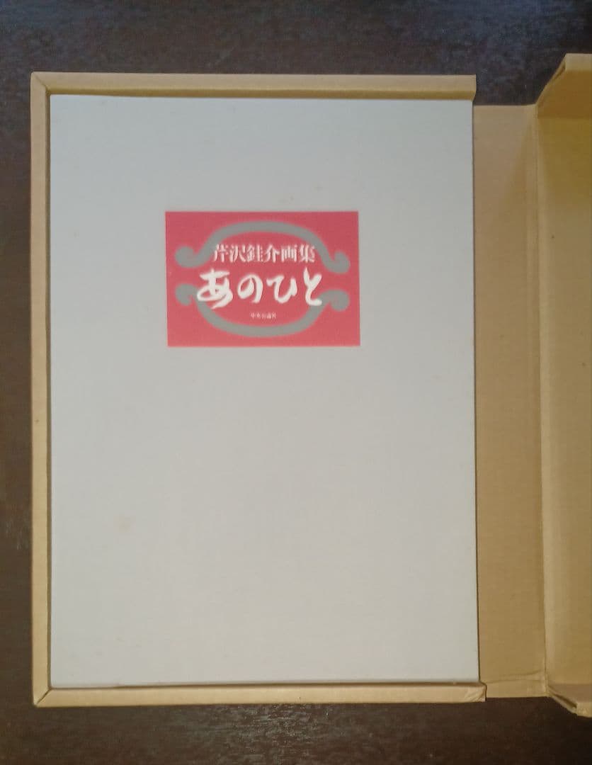 【美品・限定版】芹沢銈介『あのひと』 型染筆彩四葉　多色刷四十葉