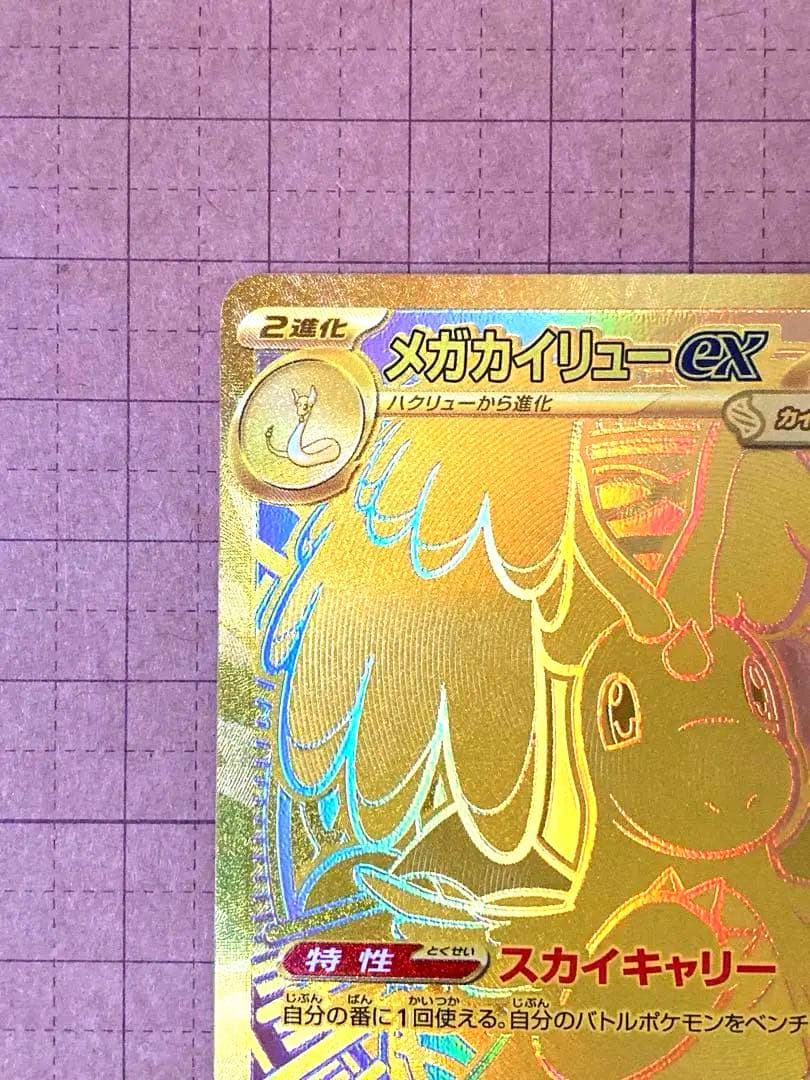 【美品】 メガカイリューex MUR