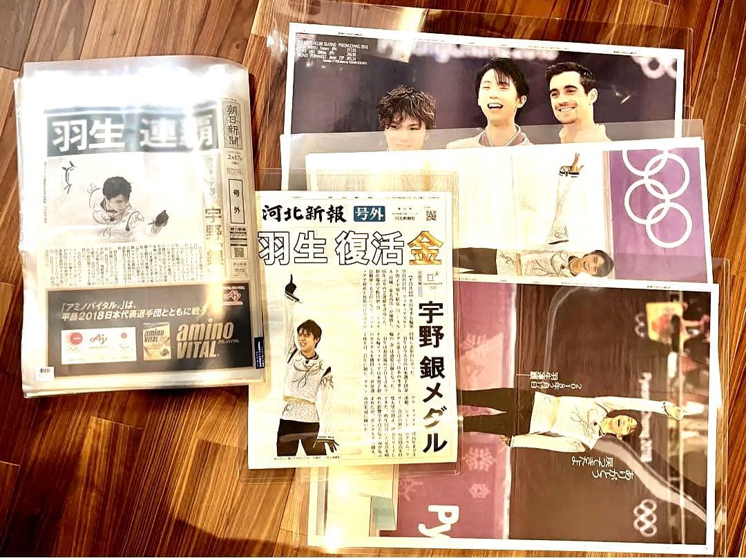 貴重●コレクション品★羽生結弦氏★平昌五輪新聞記事•号外等　まとめ売り