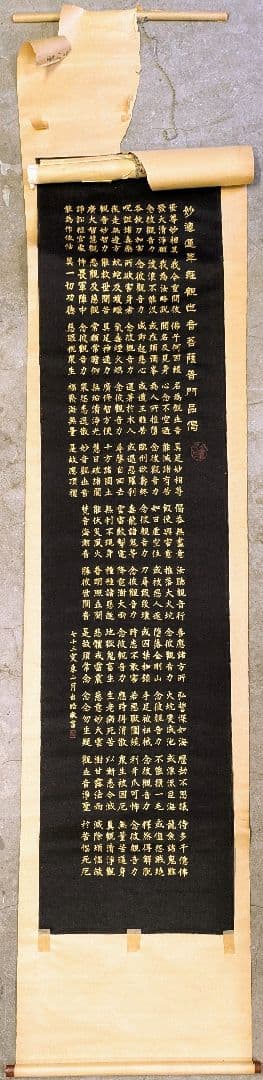 【掛け軸】半紙（黒布）妙法蓮華経観世音菩薩普門品掲