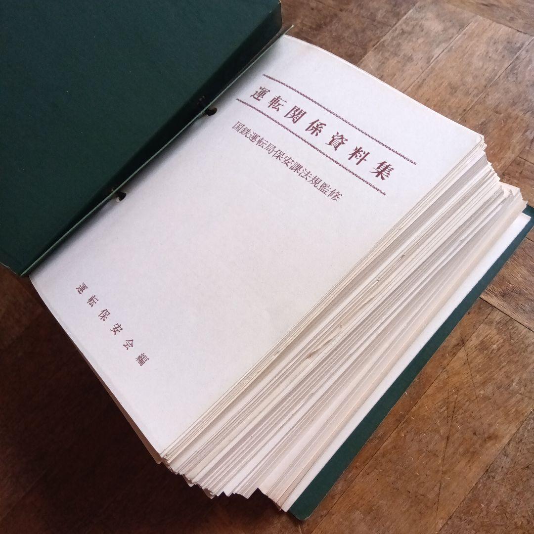 運転資料集 運転保会　鉄道　昭和５９年