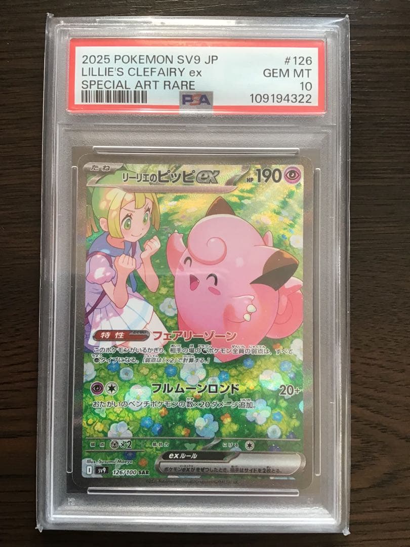 マ*ト様 【PSA10】リーリエのピッピ SAR バトルパートナーズ