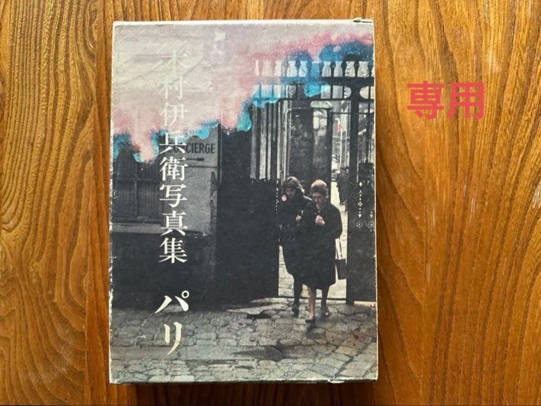 【Art Vintage】木村伊兵衛【パリ】のら社 1974年初版