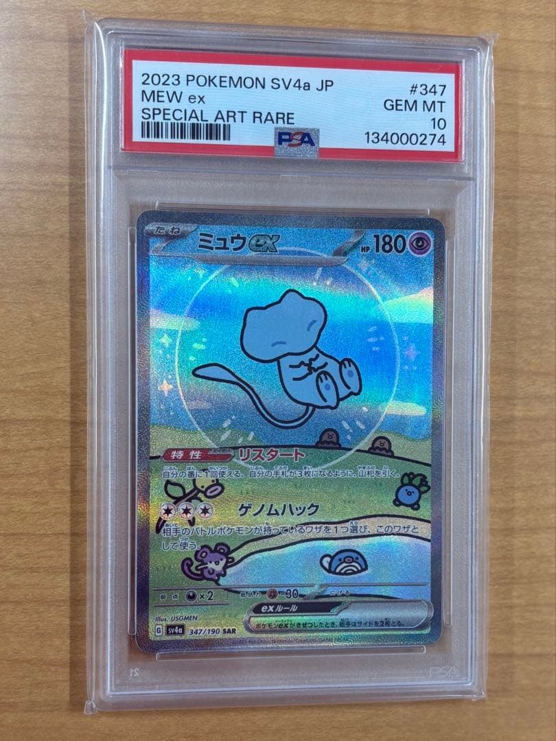PSA10 ミュウex SAR SV4a シャイニートレジャーex ポケカ