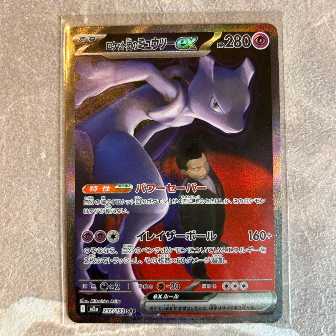 1*2様 ロケット団のミュウツーex 237/193 SAR